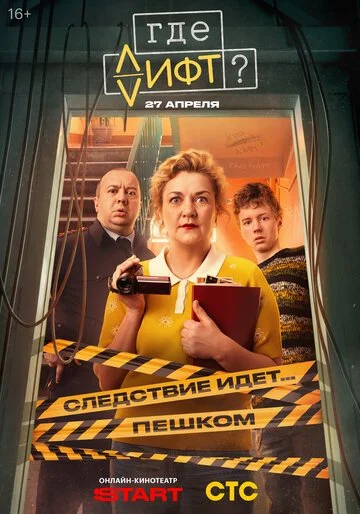 Сериал Где лифт? смотреть онлайн бесплатно в хорошем качестве