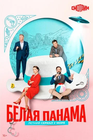 Белая панама смотреть онлайн бесплатно в хорошем качестве